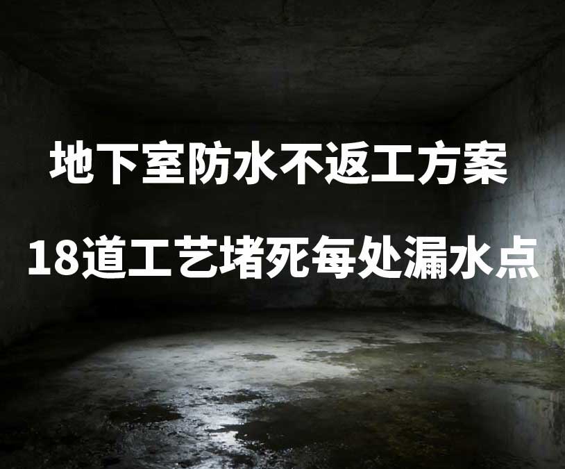 杭城卫艺家20年经验总结:地下室防水不返工方案,18道工艺堵死每处漏水点